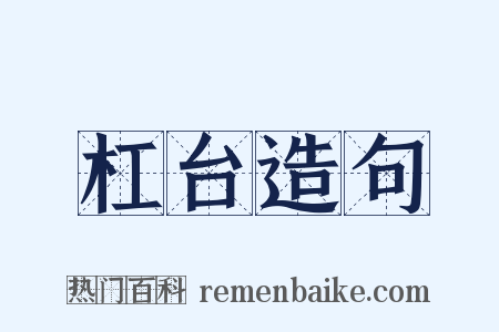 杠台造句是什么意思的图片